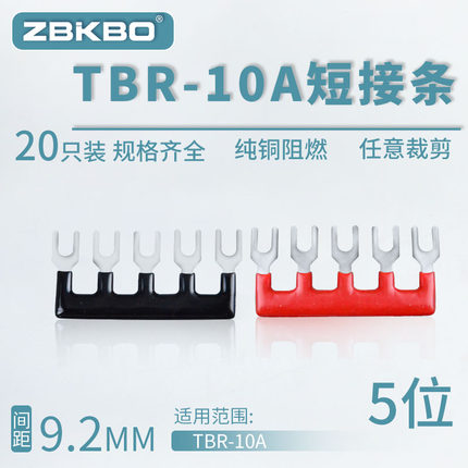 TBR-10A-05接线端子排短接条 5位叉形连接条 短路条 U型插片