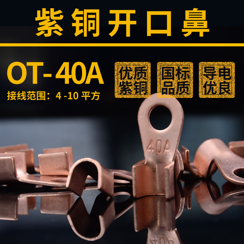 OT-40A紫铜开口鼻子电线接线端子线耳接头连接器50个装