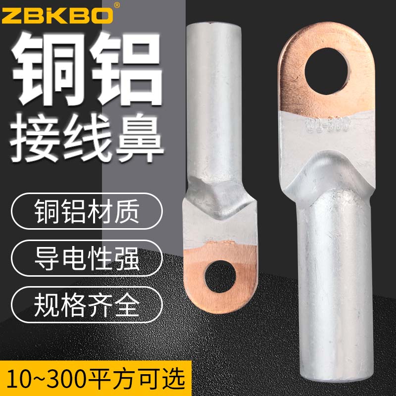 ZBKBO压接式紫铜白铝过渡鼻