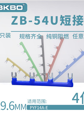 ZB-54U04U形短接片HH54P继电器底座连接片PYF14A-E连接线圈短接条