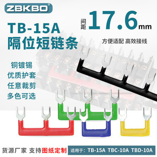 6位间距正极负极跨接连接条17.6mm 15A隔位短接条接线2
