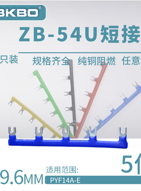 ZB-54U05U形短接片HH54P继电器底座连接片PYF14A-E连接线圈短接条
