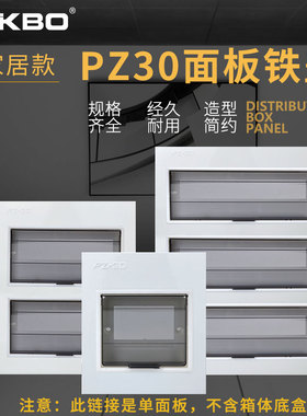 时尚款PZ30配电箱白色面板铁盖板箱盖子10/12/15/18/20回路单双排