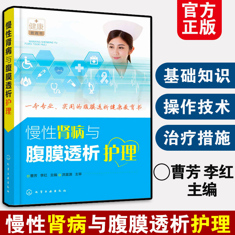 肾病与腹膜护理