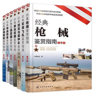精华版7册 经典武器装备鉴赏指南 经典军用飞机舰船特战装备二战单兵武器坦克装甲车枪械鉴赏指南 海陆空军作战装备图书籍 正版