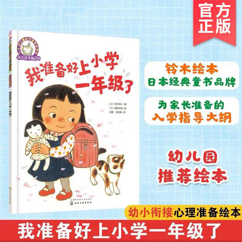 我准备好上小学一年级了 铃木绘本第5辑 欢迎来到一年级5-6-7岁儿童幼小衔接入学准备小学生一年级学习好习惯养成绘本睡前故事书籍