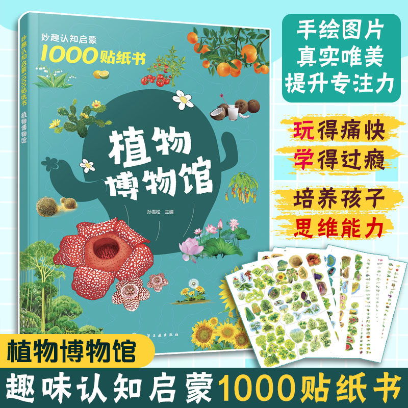 植物博物馆 妙趣认知启蒙1000贴纸书 2-5岁幼儿童贴纸游戏书 提高观察力专注力创造力 领略植物的艺术与人文之美 植物百科图书籍,书籍/杂志/报纸,启蒙认知书/黑白卡/识字卡,淘宝优惠券,粉丝福利购,淘宝优惠卷