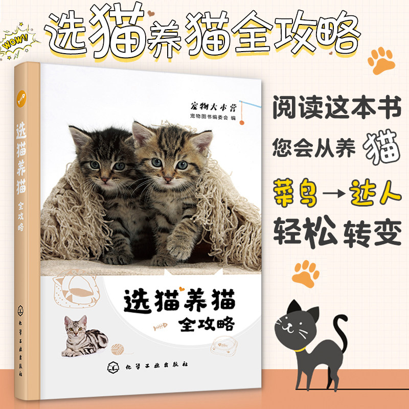 正版 选猫养猫全攻略 养猫入门书籍百科全书 猫科动物习性猫咪相处健康喂养训练猫咪疾病预防治疗宠物猫咪护理饲养训练图书籍