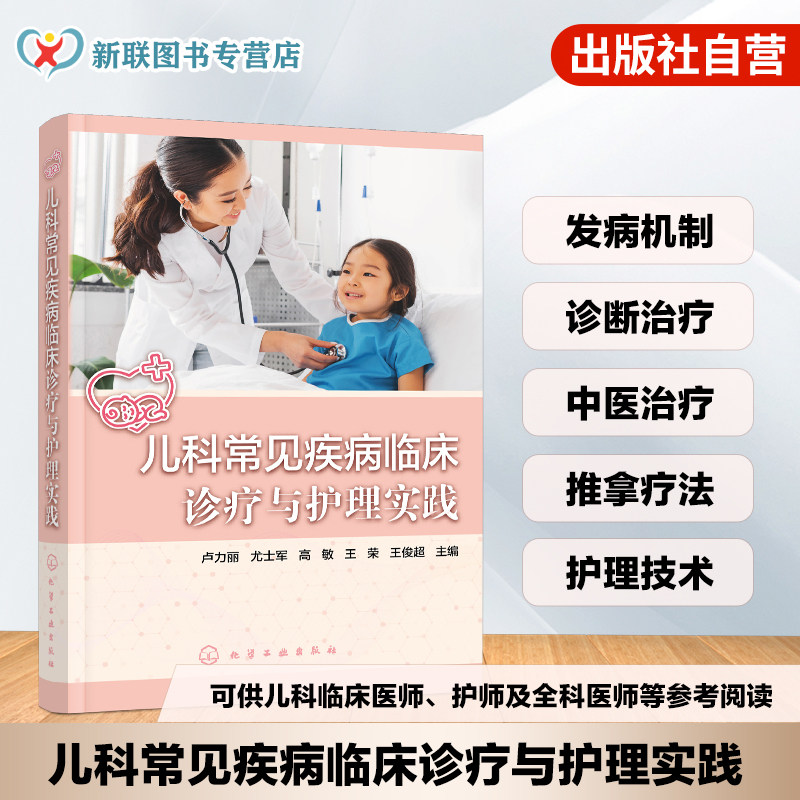 儿科常见疾病临床诊疗与护理实践