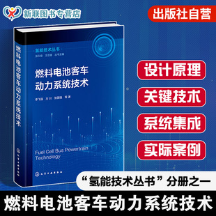 关键技术与系统集成应用案例书籍 燃料电池汽车动力系统设计与开发书籍 高校专业参考教材 氢能技术丛书 燃料电池客车动力系统技术