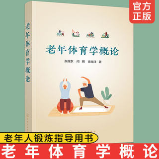 正版 老年体育学概论 张继东 老年人自我保健科学体育锻炼运动方式 社区老年体育健身理论运动风险监督 老年体育运动管理书籍