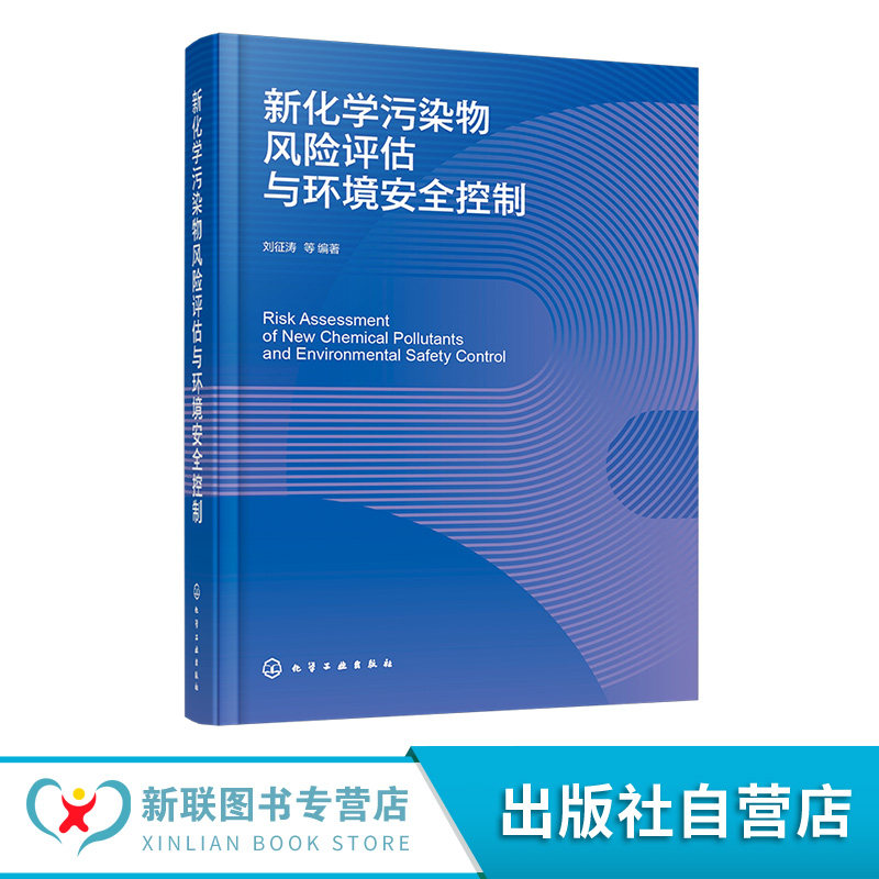 新化学污染物风险评估与环境安全控制 环境新污染物风险控制概述 新污染物环境特性影响 污染物生态风险评估方法 生态环境保护书籍