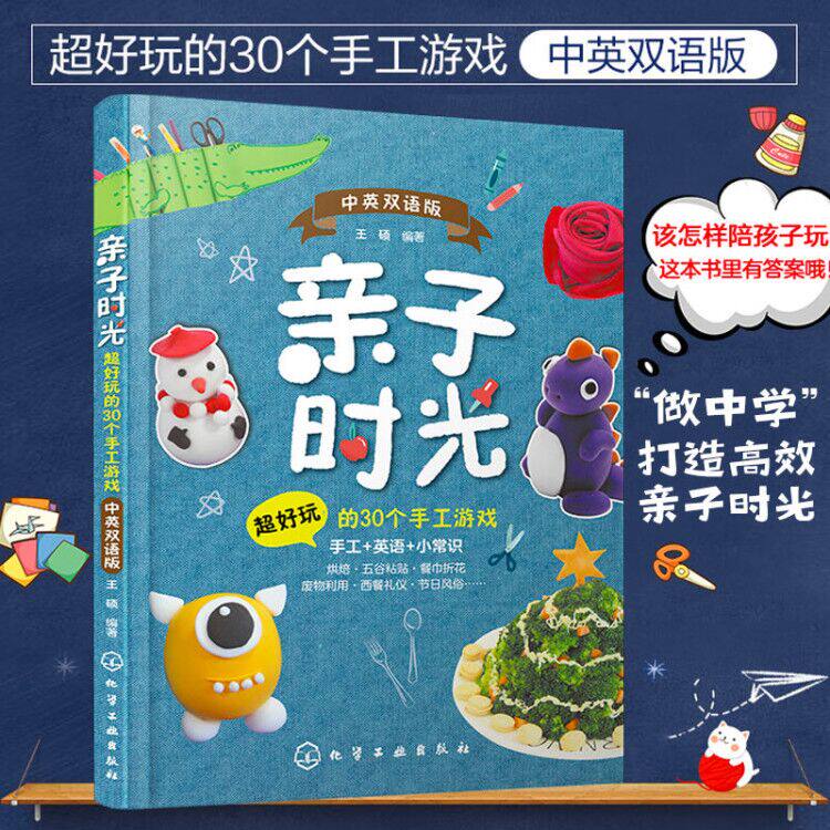 亲子时光 超好玩的30个手工游戏 中英双语版 3-6-10岁儿童幼儿园家庭