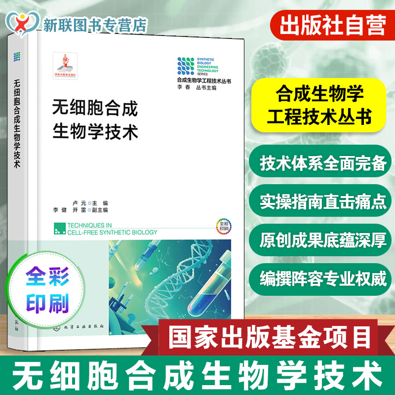 合成生物学工程技术丛书