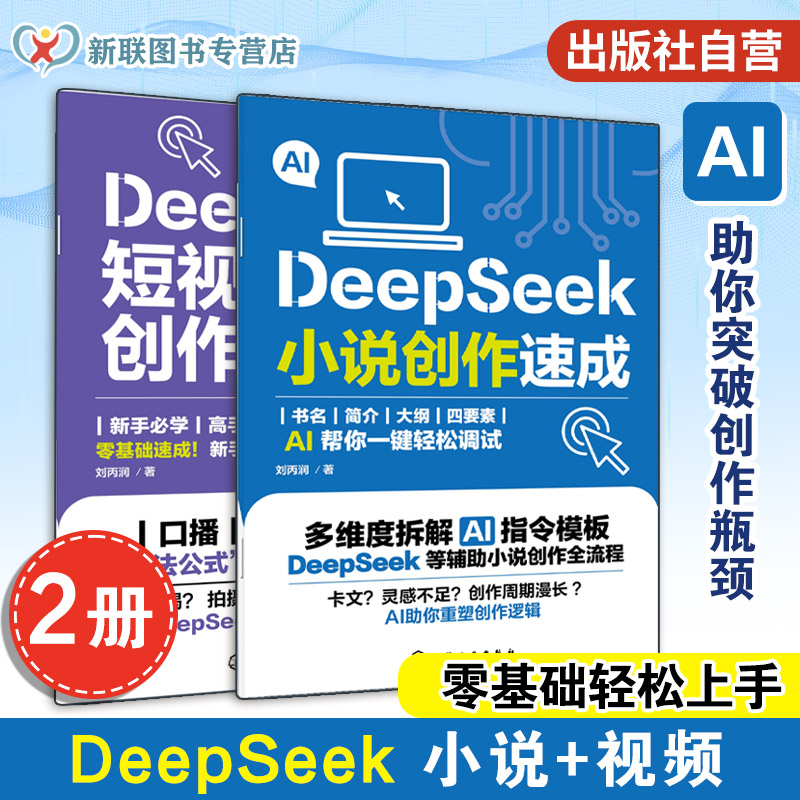 DeepSeek爆款脚本小说创作一本通