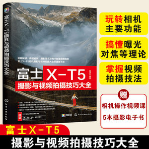 富士X-T5摄影与视频拍摄技巧大全