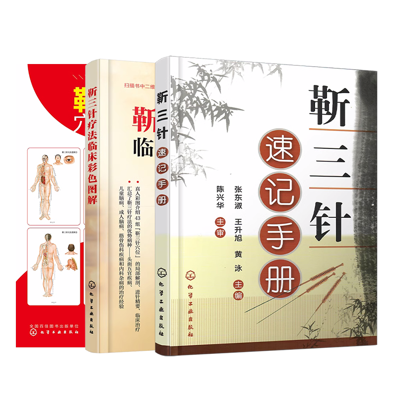 3册 靳三针速记手册+疗法临床彩色图解+穴位挂图 针灸临床经验靳瑞历代针灸名家临床经验中医治疗疾患组穴处方临证取穴配穴法书籍
