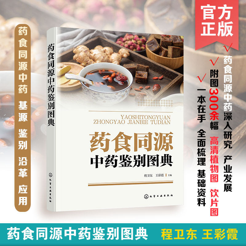 正版 药食同源中药鉴别图典 中医保健养生食疗书籍 药善煲汤食谱四季养生食谱大全 食补健康饮食书籍 中医理论基础入门 中医参考书