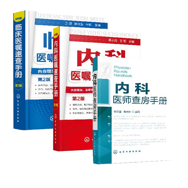 3册 内科医嘱速查手册第2版+临床医嘱速查手册第2版+内科医师查房手册 临床手册医师实习医生查房病情快速诊断书快速入门化学工业