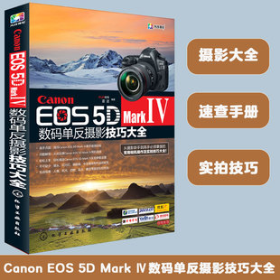 Mark Ⅳ数码 单反摄影技巧大全从入门到精通 佳能5D4摄影教程图书籍 佳能Canon 摄影器材教材 EOS