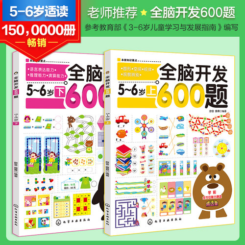 思维逻辑训练全脑开发600