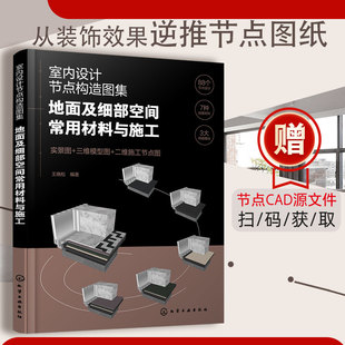 装 正版 设计建造师施工图集效果参考书 地面及细部空间常用材料与施工 饰材料空间工艺搭配技巧图书籍 室内设计节点构造图集