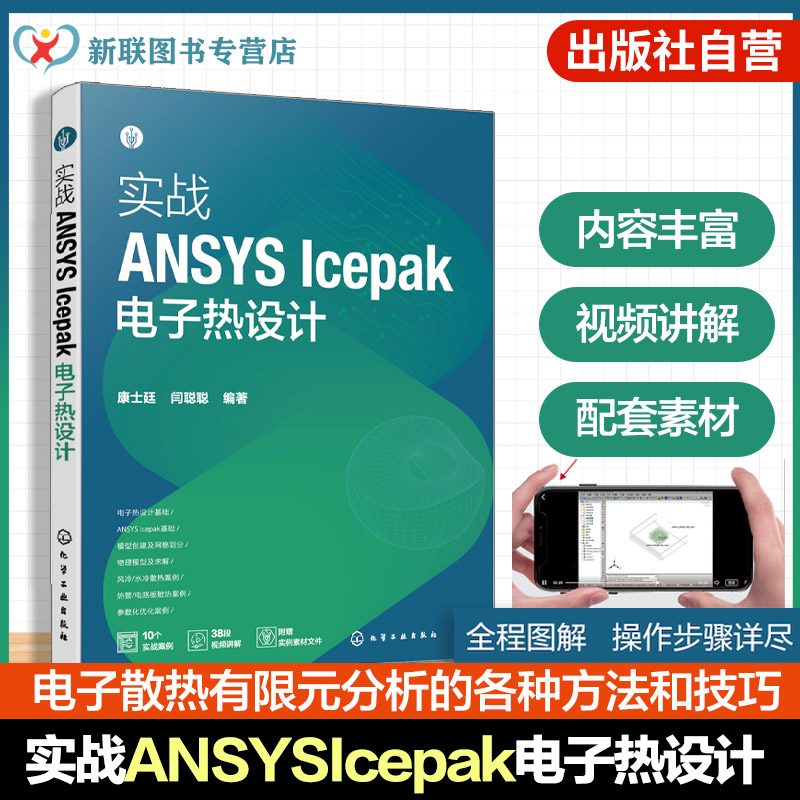 视频讲解,ANSYS Icepak电子热