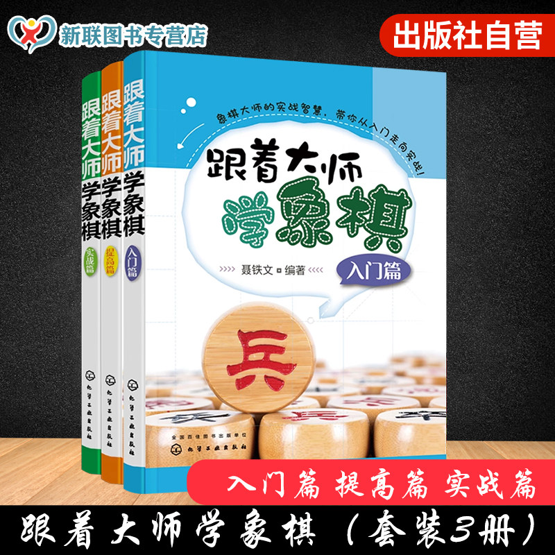 跟着大师学象棋 3册 入门提高实战篇 聂铁文3-6-12岁初学进阶儿童青少年少儿象棋战术棋谱大全中国象棋教材象棋布局杀法教师参考书
