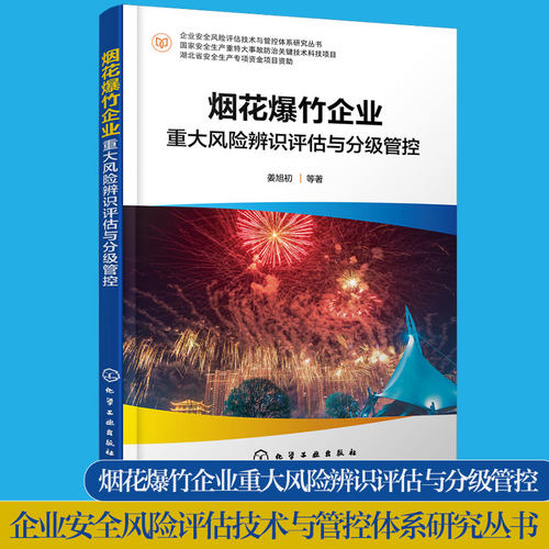 烟花爆竹企业重大风险辨识评估与分级管控  企业安全风险评估技术与管控体系研究丛书姜旭初 烟花爆竹企业安全管理人员参考