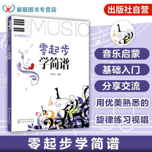 零起步学简谱