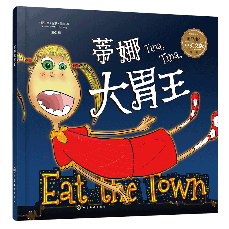 正版 墨菲绘本 第一辑 蒂娜大胃王  3-6-8岁儿童启蒙知识绘本 中英对照亲子共读早教睡前故事 点读童趣故事双语故事绘本书籍