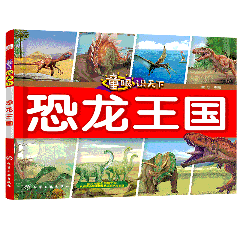 正版童眼识天下 恐龙王国 古生物 幼儿科普 小学课外读物书 科学启蒙图书热销书籍畅销儿童益智百科 少年儿童科学益智启蒙百科全书