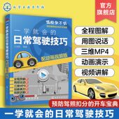 配动画视频 一学就会 日常驾驶技巧 预防驾照扣分开车宝典技巧新手轻松学考驾照新驾考全套教程汽车安全驾驶指南驾校培训教材书籍