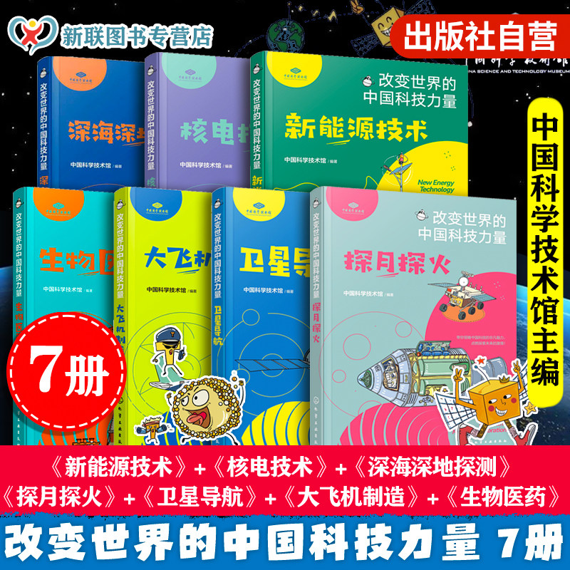 改变世界的中国科技力量 7册 探月探火卫星导航生物医药大飞机制造核电技术新能源技术深海深地探测 儿童青少年科学科技科普百科书