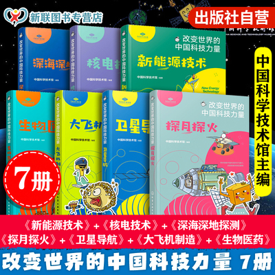 改变世界的中国科技力量7册