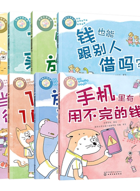 全8册好孩子学花钱正版