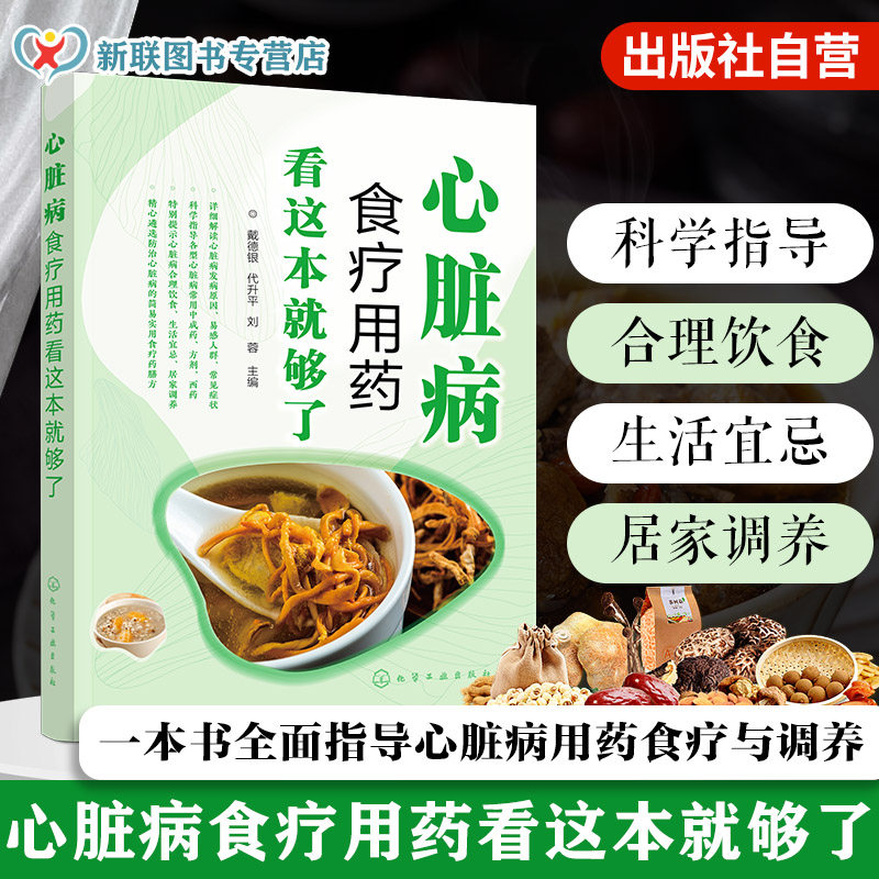 心脏病食疗用药看这本就够了 心脏病食疗调理一本通 心脏病人健康饮食书籍 心脏病人合理用药手册 心脏病冠心病食疗用药参考书籍