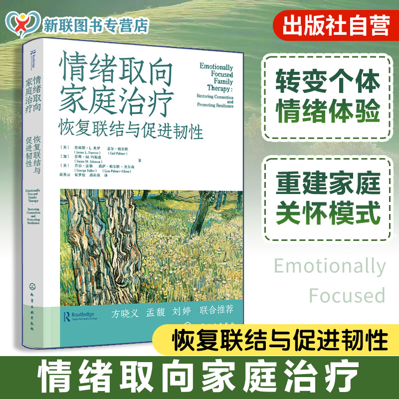 情绪取向家庭治疗 恢复联结与促进韧性 情绪聚焦家庭治疗 重建依恋与亲密的工作手册 心理健康从业者权威指南 EFT理论原则应用实践