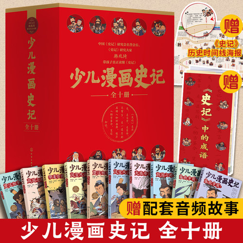 少儿漫画史记历史故事