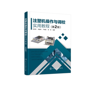 注塑机职业证书考核鉴定试题 注塑机操作与调校实用教程 注塑工艺技术手册 注塑机基本构造与工作原理 高分子材料加工参考书 第2版
