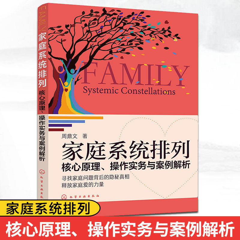 家庭系统排列核心原理操作实务