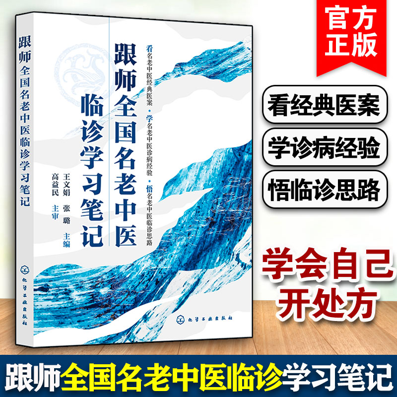 跟师全国名老中医临诊学习笔记