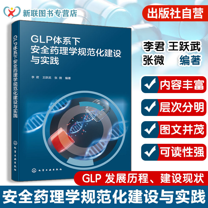一部系统介绍GLP体系下安全药理学规范化