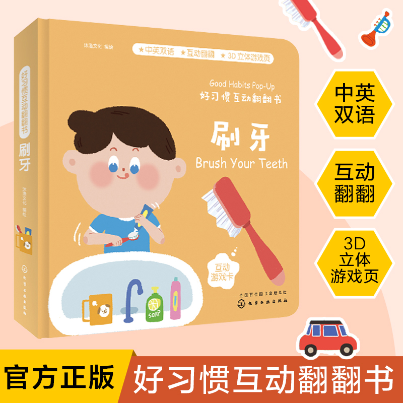 互动翻翻书刷牙