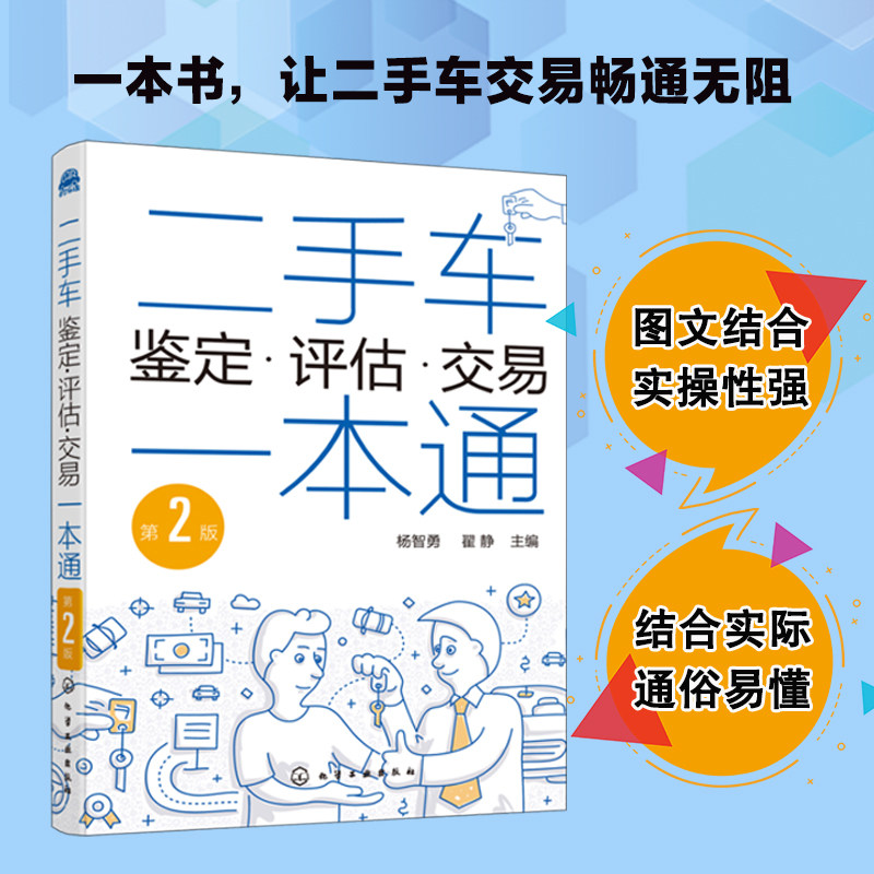 二手车鉴定评估交易一本通 第2版 二手汽车鉴定评估常识 二手车交易买卖事故车鉴别鉴定鉴别 汽车专业教学用书二手车交易自学参考