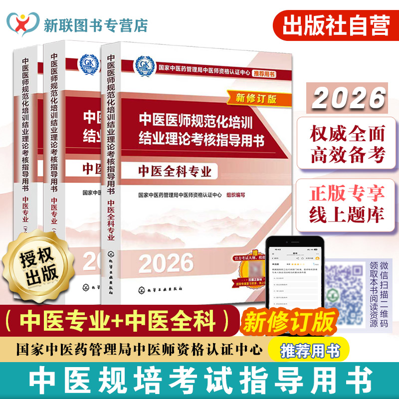 中医医师规范化培训结业理论考核