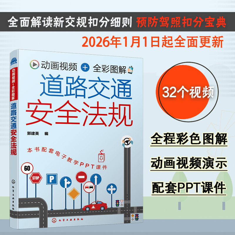 动画视频全彩 道路交通安全法规 机动车驾驶证申领 2024年新交规汽车驾驶新手老驾驶员学习交通法规参考速成 科目一驾驶考试自学书