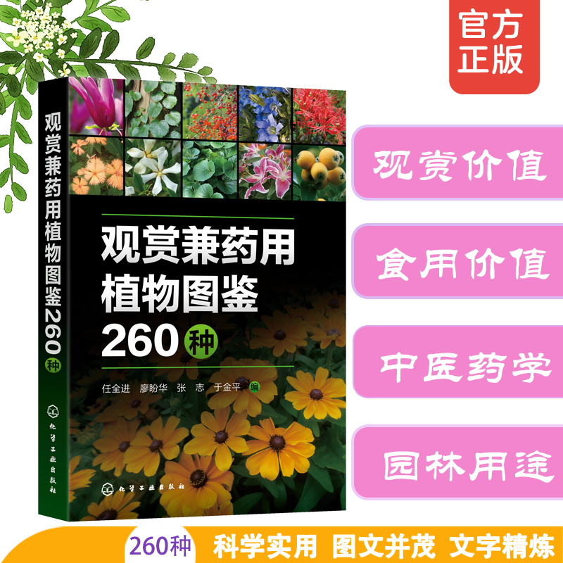 观赏兼药用植物图鉴260种
