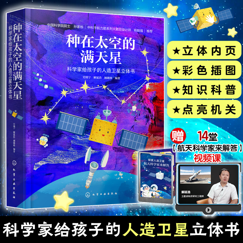 种在太空的满天星 科学家给孩子的人造卫星立体书 赠探索人造卫星视频课5-7-12岁儿童小学生课外阅读科普百科航天航空太空立体书籍