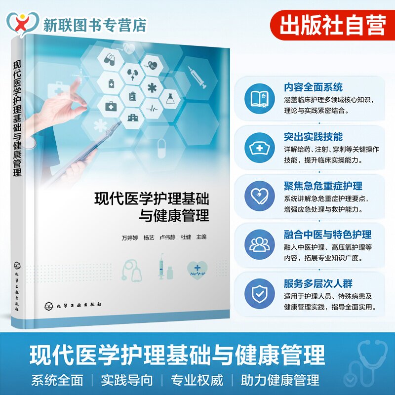 现代医学护理基础与健康管理